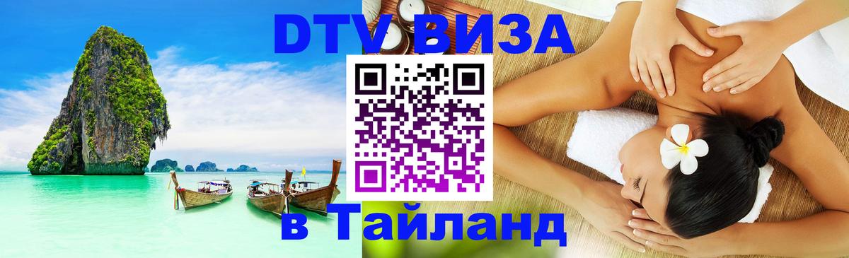 Сколько стоит виза DTV в Тайланд 